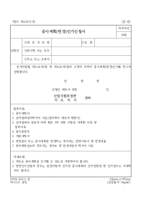 공사 계획 (변경) 인가 신청서 [전기 설비]